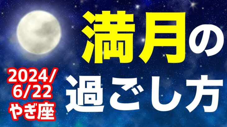 やり残していることに目を向ける時！2024/6/22 やぎ座満月はどんな日？&オススメの過ごし方を解説！【山羊座】