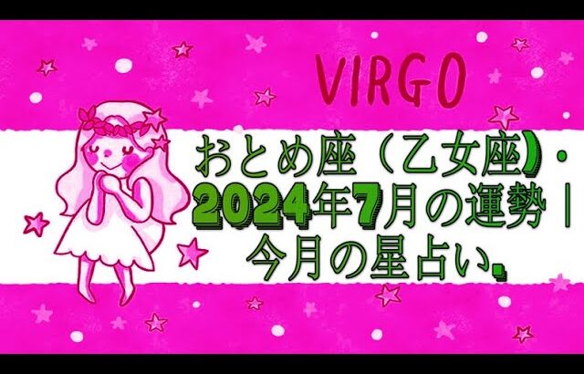 おとめ座（乙女座)・2024年7月の運勢｜今月の星占い.