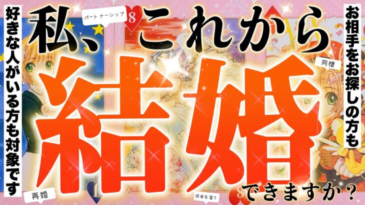 【忖度無し】私は結婚できますか？選択肢〇〇番の方、衝撃でした……。あなた様のご結婚と未来について。再婚や同棲・パートナーシップ制度でも見れます。