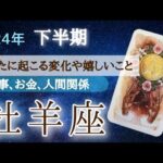 牡羊座♈【祝福🌸】辛いことが解消！広がる豊かさや絆