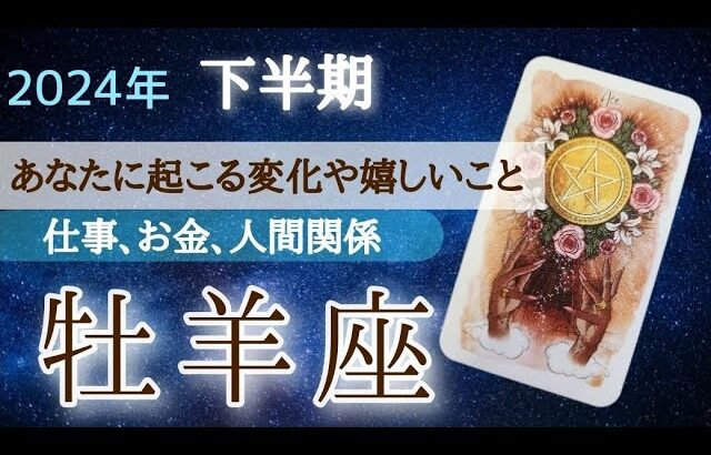 牡羊座♈【祝福🌸】辛いことが解消！広がる豊かさや絆