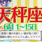 【天秤座♎️さん💫6月前半】直感力が研ぎ澄まされる🦄課題も壁もアッサリクリア⤴️素晴らしき人との巡り合わせで新たな扉を拓く🌝💖🌈