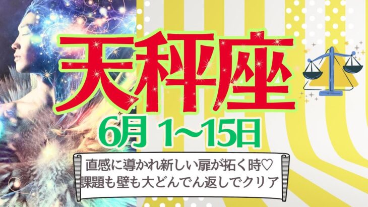 【天秤座♎️さん💫6月前半】直感力が研ぎ澄まされる🦄課題も壁もアッサリクリア⤴️素晴らしき人との巡り合わせで新たな扉を拓く🌝💖🌈