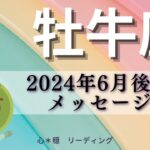 【おうし座6月後半】素晴らしい上昇の時期🚀‼️エネルギー大増加🔥さぁ新しい始まりの時🧚✨