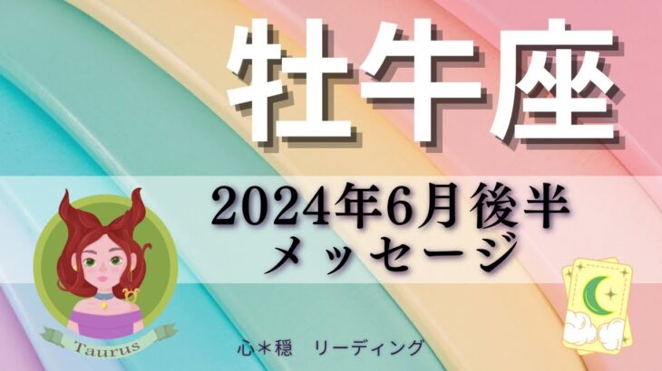 【おうし座6月後半】素晴らしい上昇の時期🚀‼️エネルギー大増加🔥さぁ新しい始まりの時🧚✨