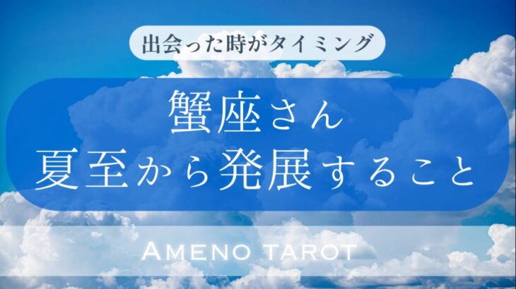 ［蟹座］🌈夏至から発展すること💖素敵な夏へ前進🌈✨