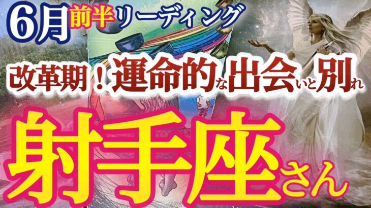 射手座 6月前半【強力助っ人＆チャンスで運気大復活！人生も身体もメンテナンスする時】人間関係再構築　　　いて座　2024年６月運勢　タロットリーディング