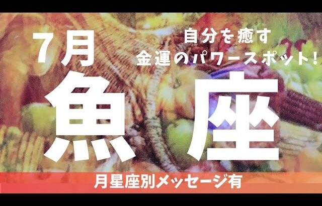 【うお座♓】2024年7月の運勢✨タイミング来訪！自分自身が金運パワスポ!?✨仕事運&金運&対人運⭐月星座別メッセージ有⭐#魚座#カード占い#7月の運勢