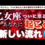 乙女座🦋【運命のタイミング❣️神展開🥹】ついに来た🌈あなたに新しい強烈な流れ🔮深掘りリーディング#潜在意識#魂の声#ハイヤーセルフ