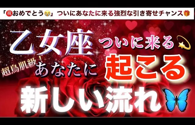 乙女座🦋【運命のタイミング❣️神展開🥹】ついに来た🌈あなたに新しい強烈な流れ🔮深掘りリーディング#潜在意識#魂の声#ハイヤーセルフ