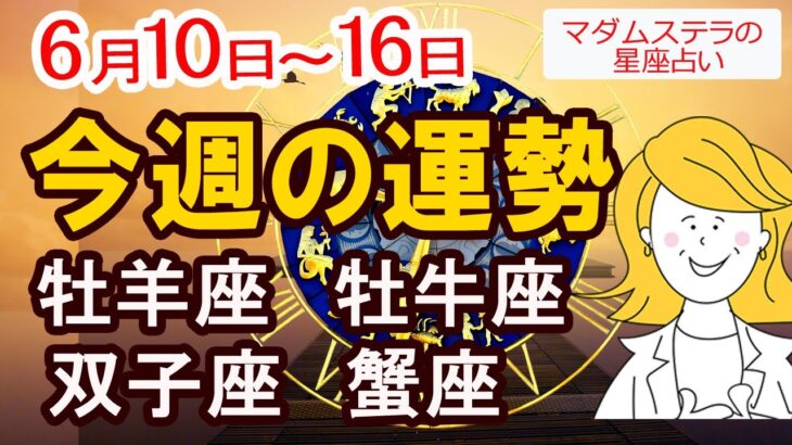 【今週の運勢6月10日から16日】牡羊座 牡牛座 双子座 蟹座