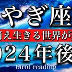 やぎ座♑︎2024年後半 7月から12月　毒が消えて生きる世界が変わる　Capricorn tarot reading