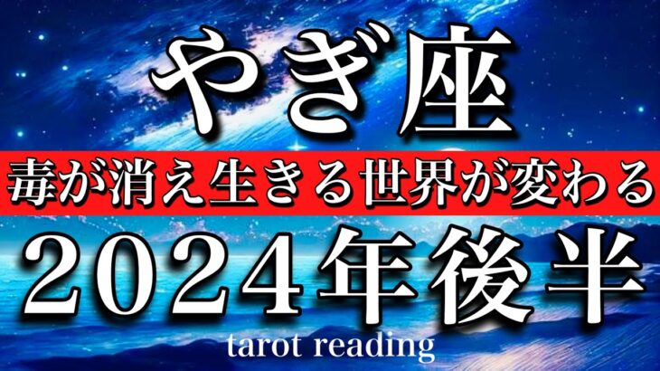 やぎ座♑︎2024年後半 7月から12月　毒が消えて生きる世界が変わる　Capricorn tarot reading