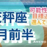 天秤座♎️７月運勢🌈可能性広がる💖目標達成へ一歩前進、進んでいく✨