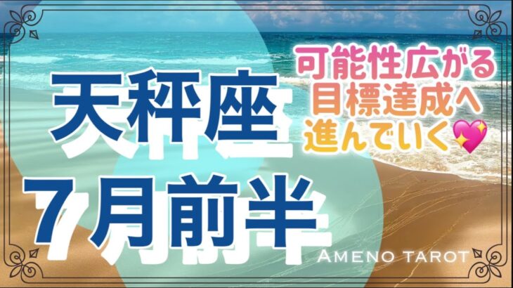 天秤座♎️７月運勢🌈可能性広がる💖目標達成へ一歩前進、進んでいく✨