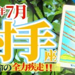 【射手座7月】運命の全力疾走💨人気急上昇の今、幸運を手に入れよう🥳🎊🔮🧚2024タロット&オラクル《週ごと》