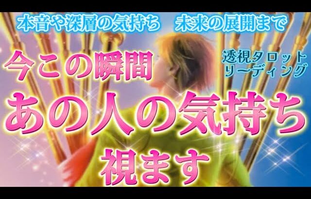 【透視深掘り】1番新しいあの人の気持ち🩷見た時がタイミング✨　個人鑑定級　タロット占い　オラクルカード　本音・復縁・未来の展開🌈