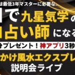 2日で九星気学のプロ！おでかけ風水エクスプレス説明会ライブ！