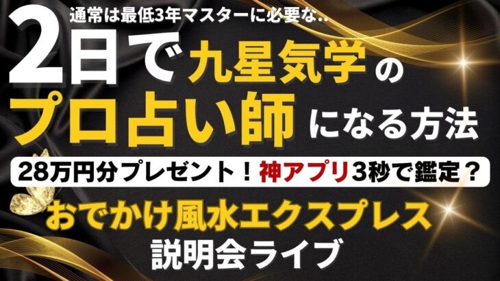 2日で九星気学のプロ！おでかけ風水エクスプレス説明会ライブ！