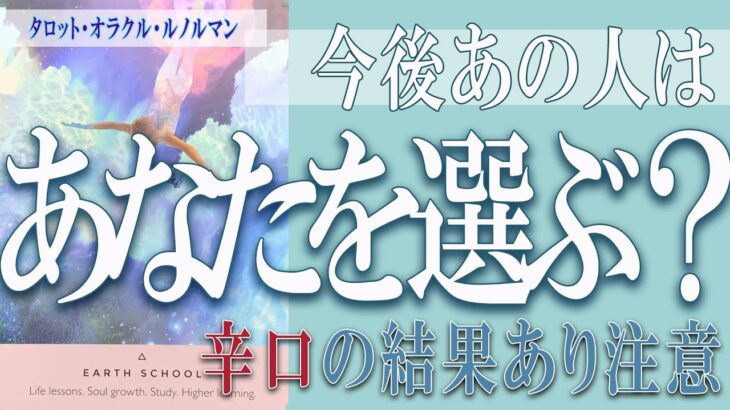 【タロット占い】【恋愛 復縁】【相手の気持ち 未来】【個人鑑定級】今後あの人は、あなたを選ぶ❓❓⚡⚡辛口の結果あり、注意⚡⚡【恋愛占い】