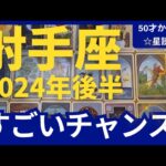 射手座♐【2024年後半運勢】50才からの星読み☆これはすごい！新しい世界へステージアップ↑大大チャンスが次々と　開運のカギは自己表現すること（仕事運　金運）タロット＆オラクル＆ルノルマンカード