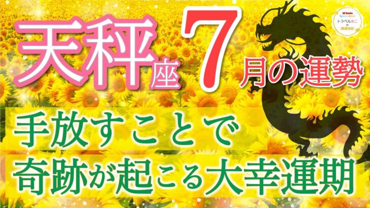 【ハッキリ出ました】あなたは大丈夫🌈新しい世界に入っていきます💗天秤座♑️７月リーディング🐉仕事運,人間関係運,恋愛運,金運,財運,家庭運,事業運,全体運［タロット/オラクル/風水］