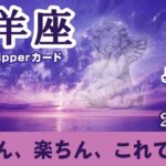 【Aries】 牡羊座🐑2024年7月★楽ちん、楽ちん、これでいい