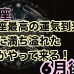 【6月後半の運勢】天秤座　　天秤座最高の運気到来！幸運に満ち溢れた未来がやってくる超細密✨怖いほど当たるかも知れない😇#タロットリーディング#天秤座