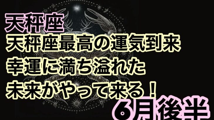 【6月後半の運勢】天秤座　　天秤座最高の運気到来！幸運に満ち溢れた未来がやってくる超細密✨怖いほど当たるかも知れない😇#タロットリーディング#天秤座