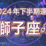 🐲2024年獅子座♌︎下半期運勢🩷