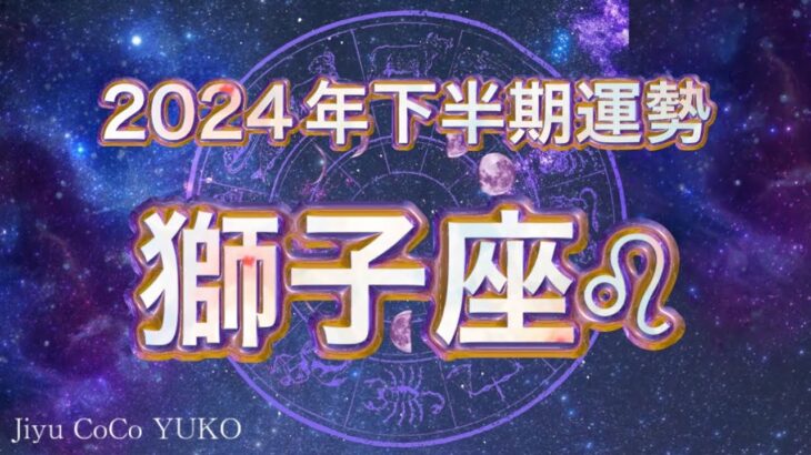 🐲2024年獅子座♌︎下半期運勢🩷