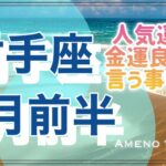 射手座♐️７月運勢🌈人気運カード３連発😳‼️金運も良すぎて言う事なし💖