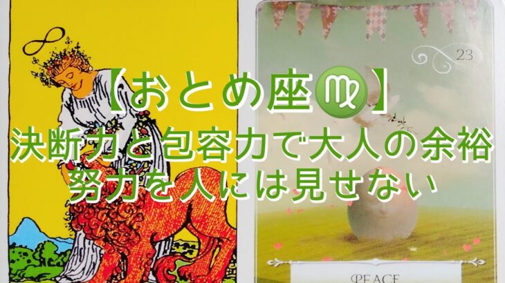 【おとめ座♍】決断力と包容力で大人の余裕　努力を人には見せない