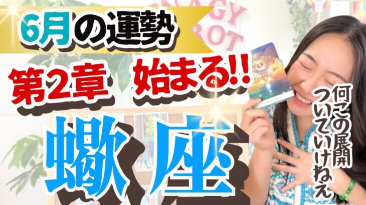 【蠍座6月の運勢】知らないと大損する運気の急激な変化を教えます！！