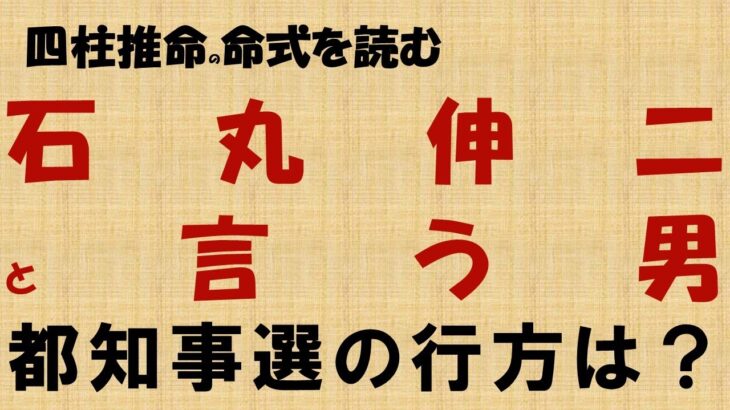 四柱推命命式を読む ・石丸伸二さん、東京都知事選の行方は？