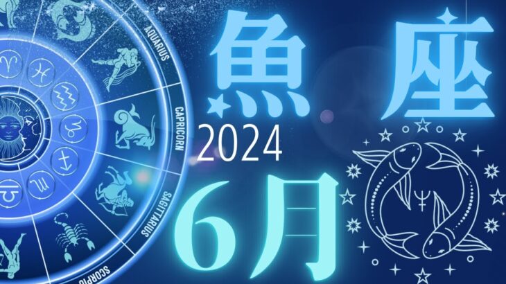 【魚座】㊗️🥳大復活‼️自分軸の再構築‼️願えば叶う😌✨