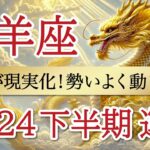 【鳥肌級】ハッキリ出ました！開運の鍵は〇〇🔑牡羊座♈️2024年下半期リーディング🐉仕事運,人間関係運,恋愛運,金運,財運,家庭運,事業運,全体運［タロット/オラクル/ルノルマン/風水］