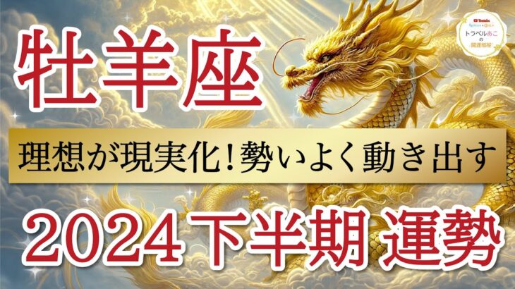 【鳥肌級】ハッキリ出ました！開運の鍵は〇〇🔑牡羊座♈️2024年下半期リーディング🐉仕事運,人間関係運,恋愛運,金運,財運,家庭運,事業運,全体運［タロット/オラクル/ルノルマン/風水］