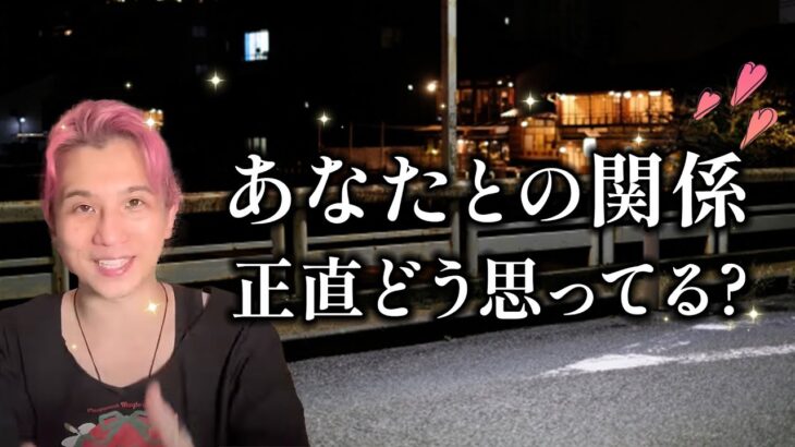 私とどんな関係になりたい？現状と未来☘️【男心タロット、細密リーディング、個人鑑定級に当たる占い】