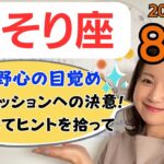 【さそり座】野心の目覚め✨新しいはじまりの決意✨深く入り込むとき／占星術でみる8月の運勢と意識してほしいこと