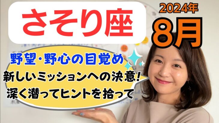 【さそり座】野心の目覚め✨新しいはじまりの決意✨深く入り込むとき／占星術でみる8月の運勢と意識してほしいこと