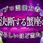 蟹座は今から動き出す時【大チャンス到来🌈】8月に起きることを霊視とタロットで占いました。