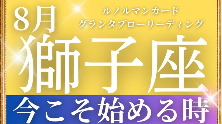 2024年8月【獅子座】起こること～今こそ始める時～【恐ろしいほど当たるルノルマンカードリーディング＆アストロダイス】