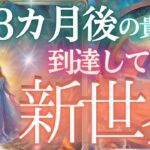 ３ヶ月後、貴方がいる新世界🌎️🌿を視てきました❕✨個人鑑定級当たるタロット🎵未来予知リーディング・当たる占い✨タロットカード オラクル 見た時がタイミング もしかして視られてる？仕事　お金 恋愛 運勢