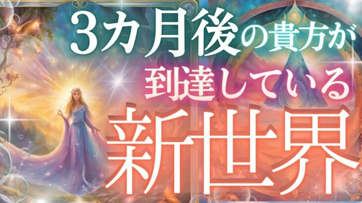 ３ヶ月後、貴方がいる新世界🌎️🌿を視てきました❕✨個人鑑定級当たるタロット🎵未来予知リーディング・当たる占い✨タロットカード オラクル 見た時がタイミング もしかして視られてる？仕事　お金 恋愛 運勢