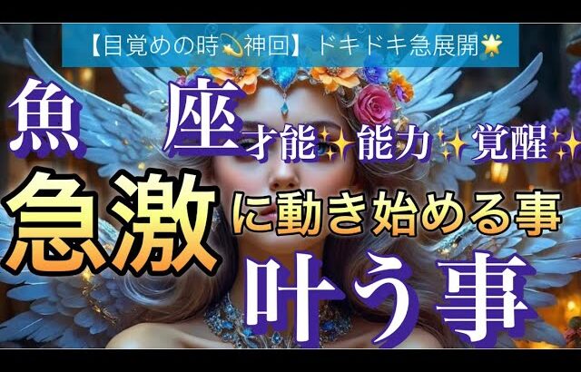 魚　座🌹【超鳥肌級‼️ドキドキの急展開🥹】間もなく訪れる嬉しい大変化🌈急激な好転の時期到来❣️深掘りリーディング#潜在意識#魂の声#ハイヤーセルフ宇宙からのメッセージ