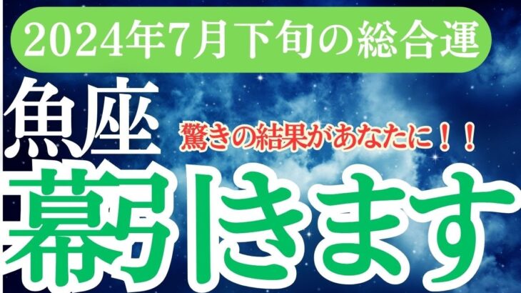 【魚座】2024年7月下旬のうお座の運命✨魚座のタロットと占星術🔮