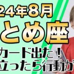 8月 おとめ座の運勢♍️ / 最強カード出てる！素晴らしい大変容の瞬間！！成功へのルートを柔軟に乗りこなすべし【トートタロット & 西洋占星術】