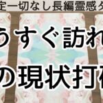 【見た時がタイミング🔔】もうすぐ訪れる現状打破💥ツインレイ/ソウルメイト/運命の相手/複雑恋愛/曖昧な関係/復縁/片思い/音信不通/ブロック/未既読スルー/好き避け/恋愛/結婚/占い/リーディング霊視