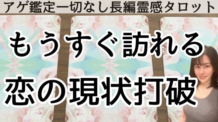 【見た時がタイミング🔔】もうすぐ訪れる現状打破💥ツインレイ/ソウルメイト/運命の相手/複雑恋愛/曖昧な関係/復縁/片思い/音信不通/ブロック/未既読スルー/好き避け/恋愛/結婚/占い/リーディング霊視